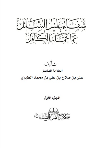 شفاء غليل السائل عما تحمله الكافل